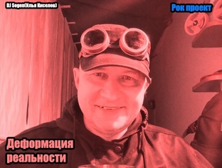 DJ Segen(Илья Киселев) Деформация реальности(рок проект)