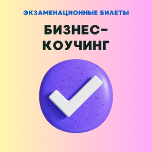 Экзамен по коучингу