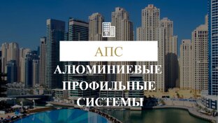 Алюминиевые профильные системы