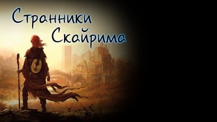 Странники