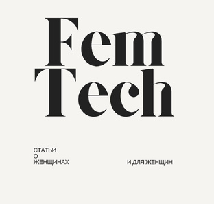 ФемТех