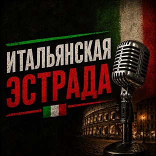 Итальянская эстрада