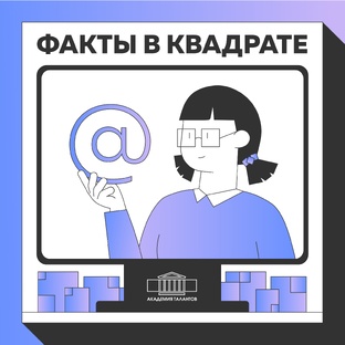 Факты в квадрате
