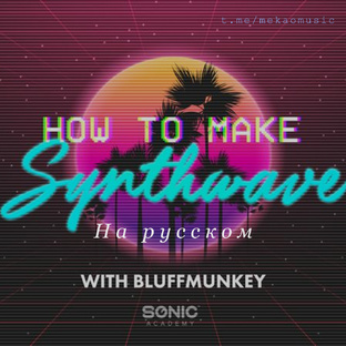 Sonic Academy - Как создать трек в стиле Synthwave с Bluffmunkey
