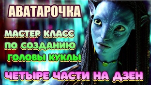 АВАТАРОЧКА