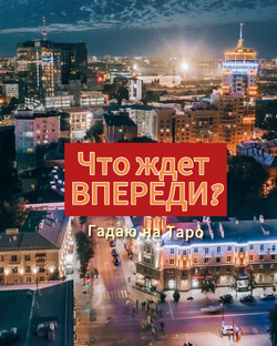 ЧТО ЖДЕТ ВПЕРЕДИ🎆⁉️3 варианта.