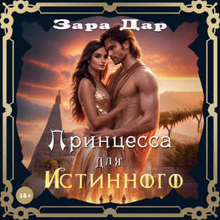 Принцесса для Истинного