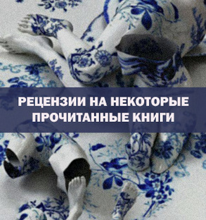 Рецензии на некоторые прочитанные книги