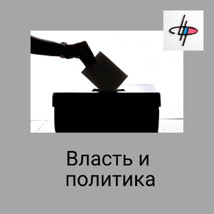 Власть и политика: решения и последствия