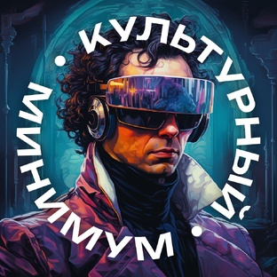 Культурный минимум