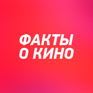 Интересные факты