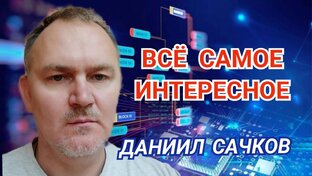 Даниил Сачков, создатель Бастиона (архив 2023)