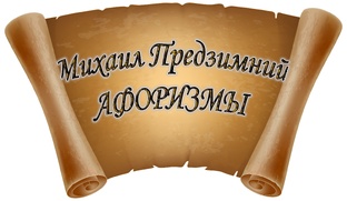 Видео-Афоризмы