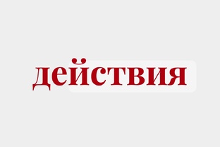 про действия
