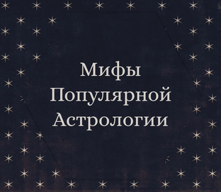 Заблуждения поп-астрологии