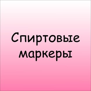 Спиртовые маркеры