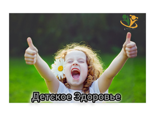 ДЕТСКОЕ ЗДОРОВЬЕ 