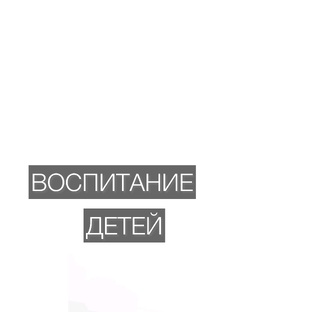 Воспитание детей