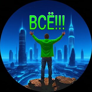 Далее...будет ВСЁ!!!