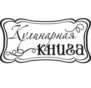 Рецепты