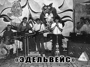 группа "Эдельвейс" (ПЕРМЬ) 1989 год. 