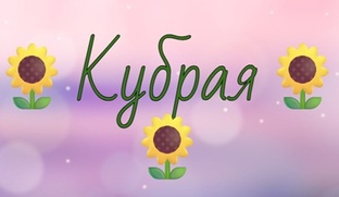 Кубраи и кубразагадки
