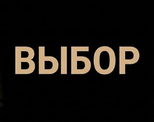 Выбор