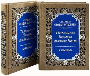 Послание к Римлянам