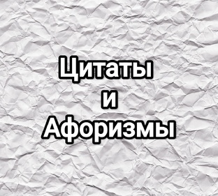 Цитаты и афоризмы