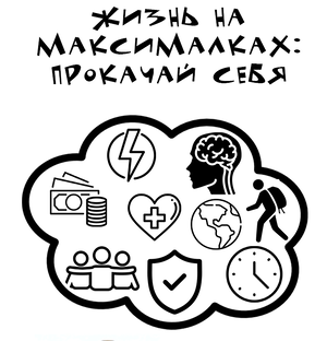 Книга: Жизнь на максималках 12-14 лет