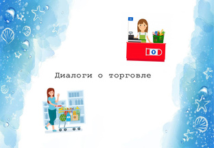 Диалоги о торговле