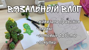 Вязальные влоги☕