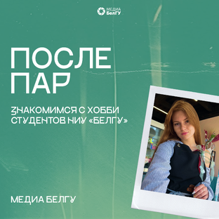 «После пар»