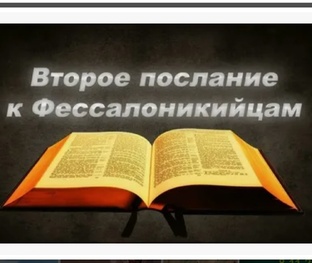72 2-е Послание к Фессалоникийцам