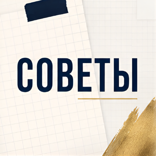 Советы 