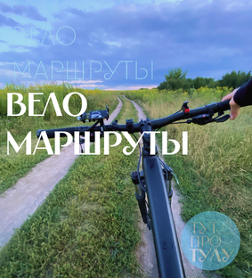 Велосипедное  🚲