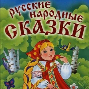 Русские народные сказки