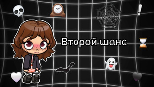 /🕰Второй Шанс💔//🌾A᥎ᥲᴛᥲr W᧐rᥣɗ🫐//