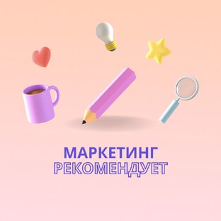 Маркетинг Рекомендует