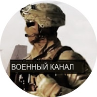 ВОЕННЫЙ КАНАЛ