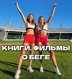 Книги, фильмы о беге