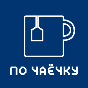 По чаечку