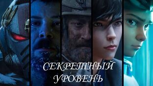 Секретный уровень (Secret level)