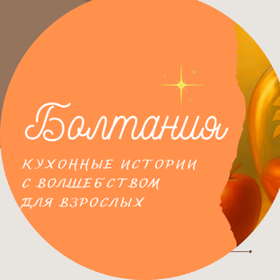 Болтания: магическая философия 