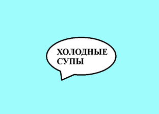 Рецепты холодных супов