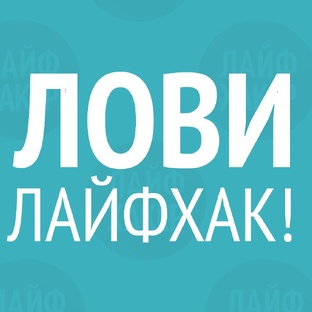 Лайфхаки, советы, идеи