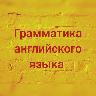 Грамматика английского языка 