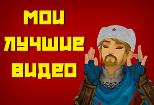 Мои лучшие видео