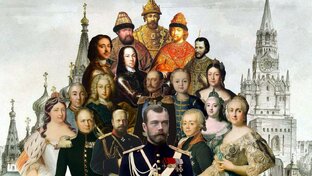 Романовы и Империя