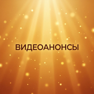 Видеоанонсы